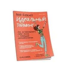 Мой блокнот. Идеальный тайминг