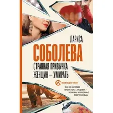 Художественная книга АСТ Странная привычка женщин  умирать, мягкая обложка  (Соболева Лариса)