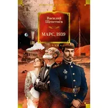 Художественная книга Азбука Марс, 1939, твердая обложка (Щепетнев Василий)