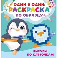 Развивающая книга АСТ Рисуем по клеточкам, мягкая обложка (Дмитриева Валентина)