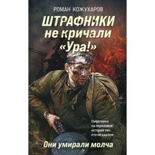 Художественная книга Эксмо Штрафники не кричали Ура! Они умирали молча, твердая обложка (Кожухаров Роман)