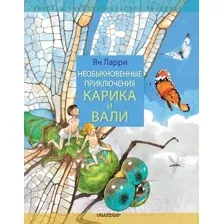 Необыкновенные приключения Карика и Вали