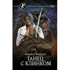 Художественная книга АСТ Танец с Клинком (Корзун К.)