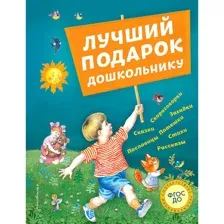 Книга Лучший подарок дошкольнику Андерсен Г.-Х.