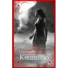 Художественная книга АСТ Крещендо (Фитцпатрик Б.)