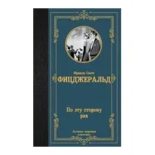 По эту сторону рая
