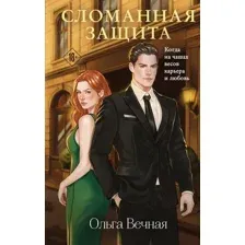 Художественная книга Эксмо Сломанная защита, твердая обложка (Вечная Ольга)