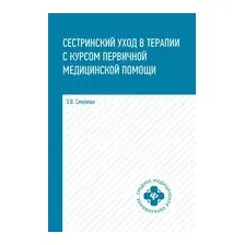 Сестринский уход в терапии с курсом первичной медицинской помощи
