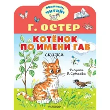 Котёнок по имени Гав
