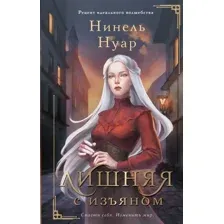Художественная книга АСТ Лишняя. С изъяном (Нуар Н.)