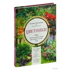 Цветники. 95 простых композиций для любого уголка сада