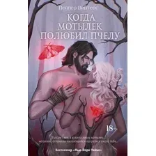 Когда мотылёк полюбил пчелу