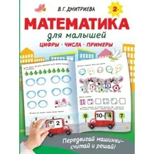 Развивающая книга АСТ Математика для малышей (Дмитриева В.Г.)
