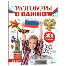 Энциклопедия Разговоры о важном