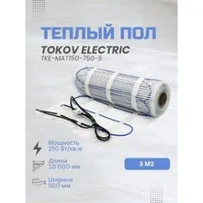 Комплект "Теплый пол" (мат) 150Вт/кв.м 5кв.м TOKOV ELECTRIC TKE-MAT150-750-5.