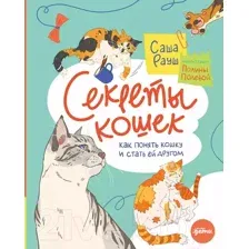 Энциклопедия Альпина Секреты кошек. Как понять свою кошку и подружиться с ней (Рауш С.)
