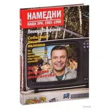 Намедни. Наша эра. 1981-1990