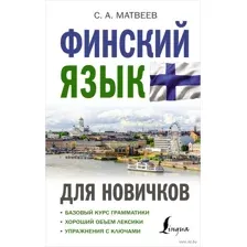 Финский язык для новичков