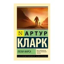 Пески Марса