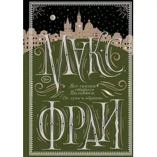 Книга издательства АСТ. Все сказки старого Вильнюса. До луны и обратно, твердая обложка (Макс Фрай)