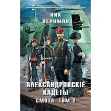 Книга издательства Эксмо. Александровские Кадеты. Смута. Том 2 (Перумов Н.)