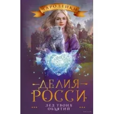 Лёд твоих объятий