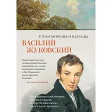 Художественная книга Азбука Стихотворения и баллады, твердая обложка (Жуковский Василий)