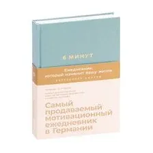 6 минут. Ежедневник, который изменит вашу жизнь (базальт)