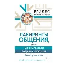 Лабиринты общения, или Как научиться ладить с людьми