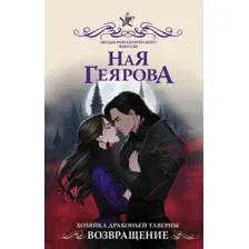 Хозяйка драконьей таверны. Возвращение