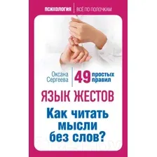 Книга Эксмо Язык жестов. Как читать мысли без слов? 49 простых правил (Сергеева О.)