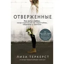 Книга АСТ Отверженные (ТерКерст Л.)