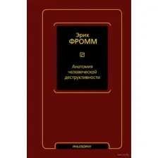 Анатомия человеческой деструктивности