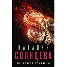 Художественная книга АСТ Не бойся глубины (Солнцева Н.)