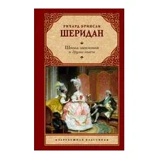 Школа злословия и другие пьесы