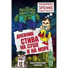 Дневник Стива. Книга 10. На суше и на море