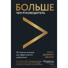 Больше чем руководитель. 30 советов-вызовов для эффективного управления