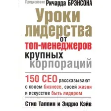 Уроки лидерства от топ-менеджеров крупных корпораций
