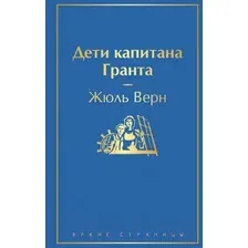 Художественная книга Эксмо Дети капитана Гранта. Яркие страницы (Верн Ж.)