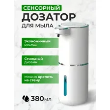 Сенсорный дозатор для жидкого мыла, бесконтактный автоматический диспенсер диффузор для мыла пены, геля, моющего средства, аккумуляторный экономичный с креплением без сверления