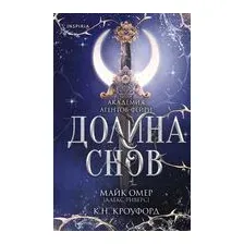 Долина снов