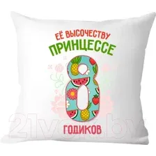 Декоративная подушка Print Style Ее высочеству принцессе 8 годика 40x40plat83