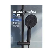 Душевая лейка AV Engineering AVSSS-075