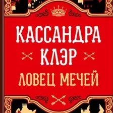 Художественная книга АСТ Ловец мечей твердая обложка (Клэр Кассандра)