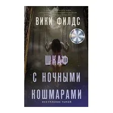 Шкаф с ночными кошмарами