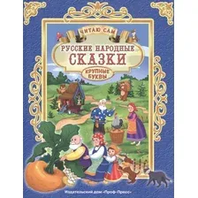 Художественная книга Проф-Пресс Русские народные сказки. Читаю сам