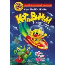 Художественная книга АСТ Кот да Винчи. Нашествие лунатиков. Самый прикольный детектив (Матюшкина К.)