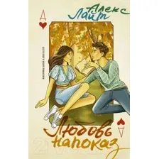 Художественная книга АСТ Любовь напоказ (Лайт А.)
