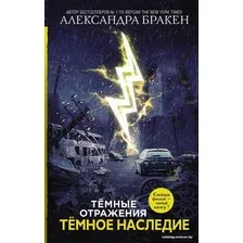 Книга издательства АСТ. Темное наследие (Бракен Александра)