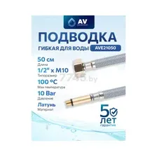 AV engineering AVE21050 Подводка гибкая, Nylon, иголка м10 длинная - гайка 1/2" 50 см Engineering (10 Bar, 75°С, в пакете)